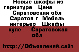 Новые шкафы из гарнитура › Цена ­ 15 555 - Саратовская обл., Саратов г. Мебель, интерьер » Шкафы, купе   . Саратовская обл.